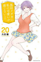 Kuroiwa Medaka ni Watashi no Kawaii ga Tsuujinai