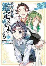 Tensei Kizoku Kantei Sukiru de Nariagaru – Jakushou Ryouchi o Uketsuidanode, Yuushuuna Jinzai o Fuyashite Itara, Saikyou Ryouchi ni Natteta