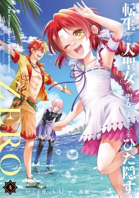 สตรีศักดิ์สิทธิ์เกิดใหม่ แต่ไม่ขอบอกใครนะคะ ZERO มังงะโชเน็นแปลไทย