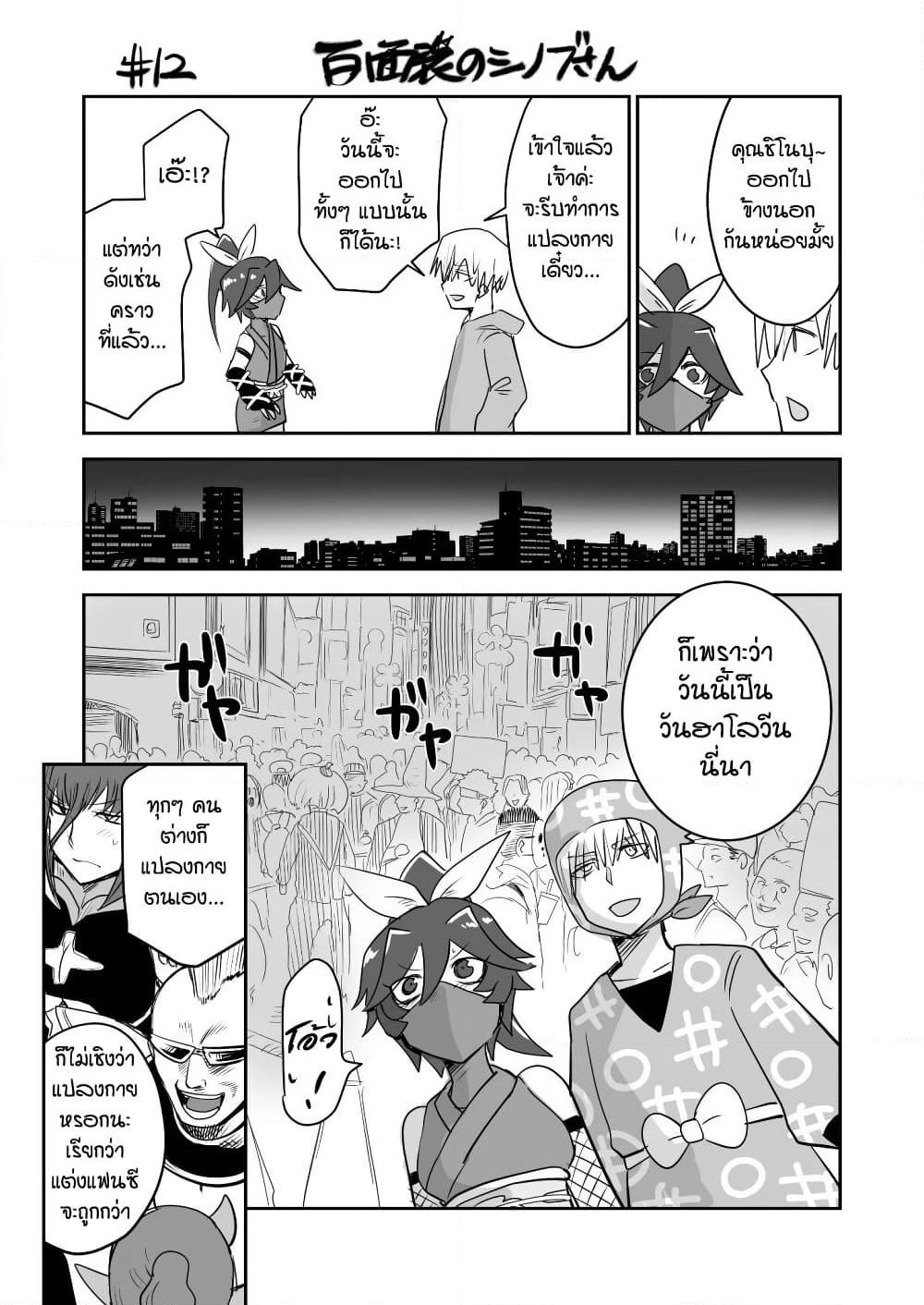100 Face Dress no Shinobu-san อาภรณ์ร้อยหน้า คุณชิโนบุ page 1