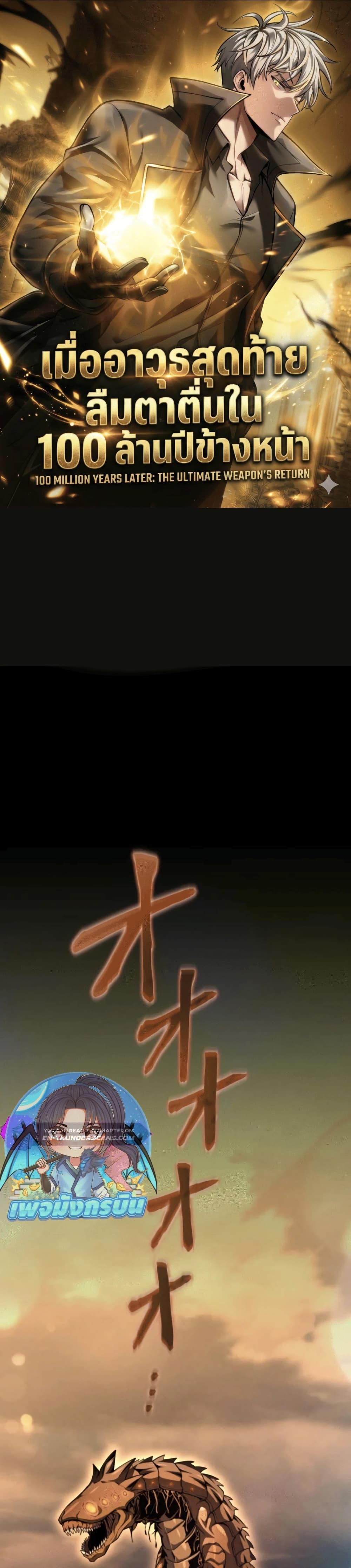100 Million Years Later: The Ultimate Weapon's Return page 1