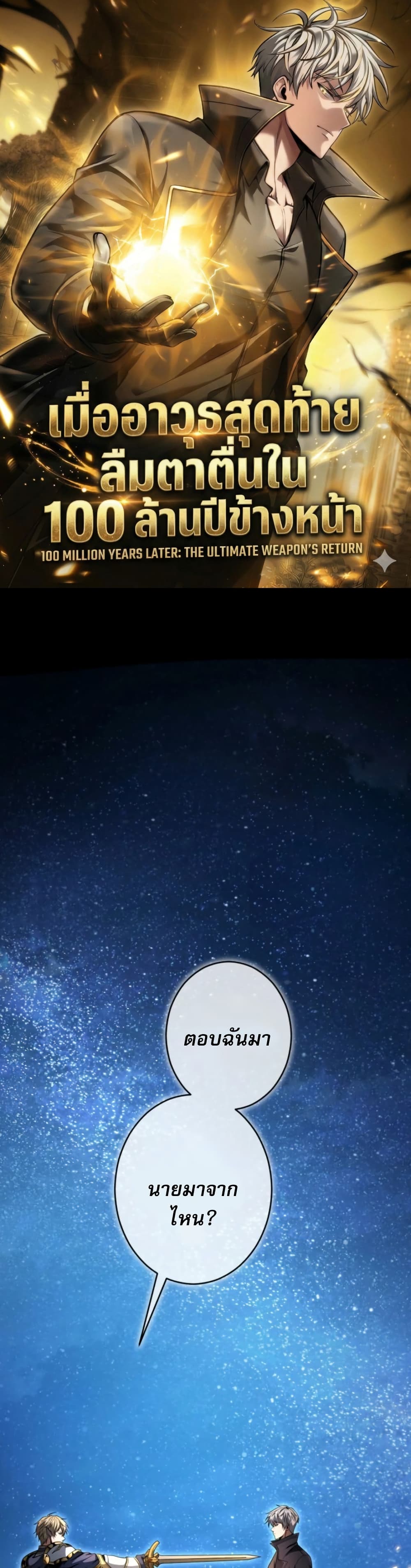 100 Million Years Later: The Ultimate Weapon's Return page 1