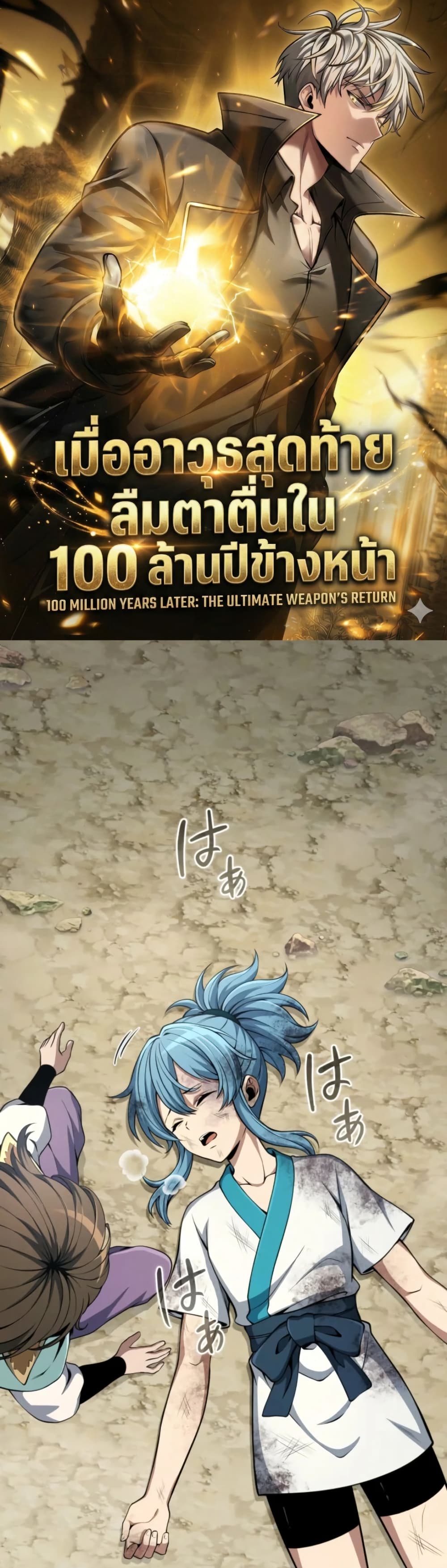 100 Million Years Later: The Ultimate Weapon's Return page 1