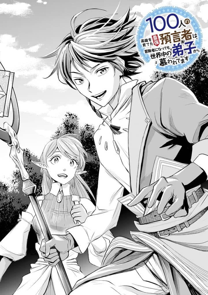 100-nin no Eiyuu o Sodateta Saikyou Yogensha wa, Boukensha ni Natte mo Sekaijuu no Deshi kara Shitawarete Masu page 9