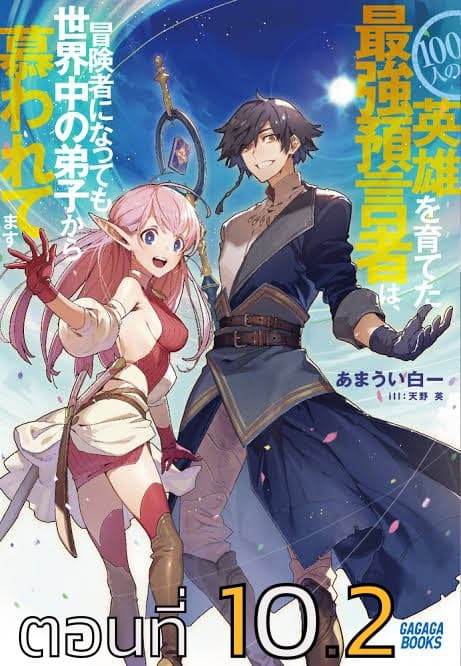 100-nin no Eiyuu o Sodateta Saikyou Yogensha wa, Boukensha ni Natte mo Sekaijuu no Deshi kara Shitawarete Masu page 1