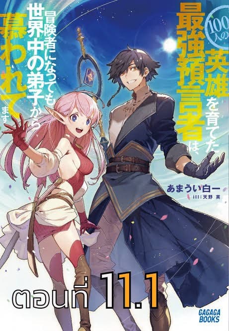 100-nin no Eiyuu o Sodateta Saikyou Yogensha wa, Boukensha ni Natte mo Sekaijuu no Deshi kara Shitawarete Masu page 1