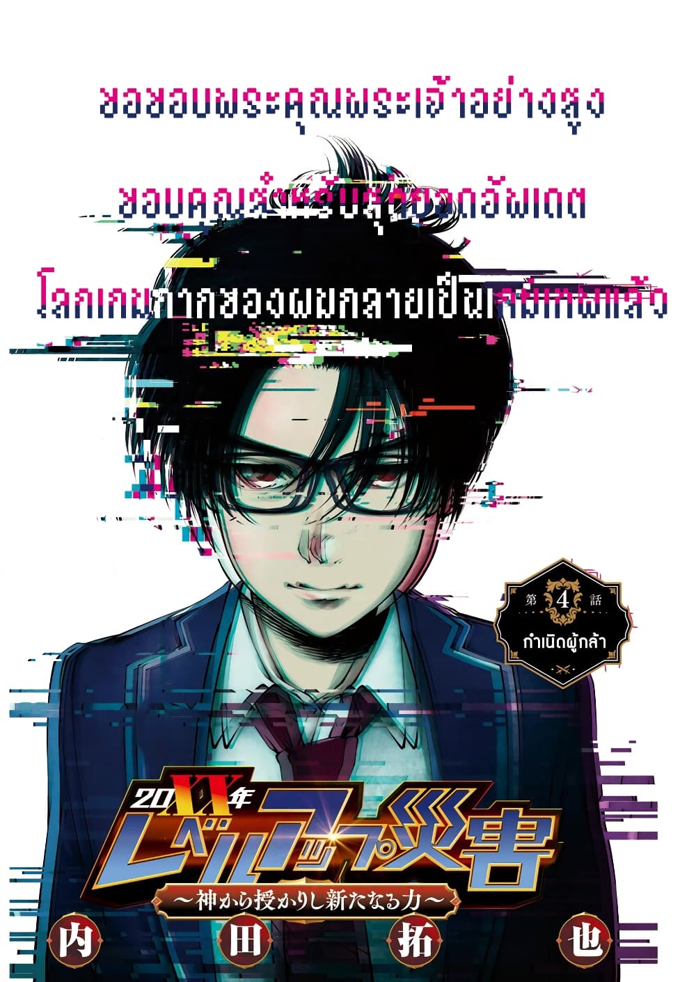 20XX-nen Level-up Saigai - Kami Kara Sazukarishi Aratanaru Chikara page 1