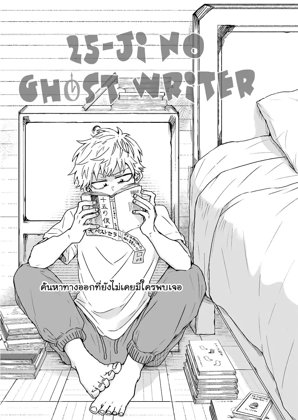 25-ji no Ghost Writer page 1