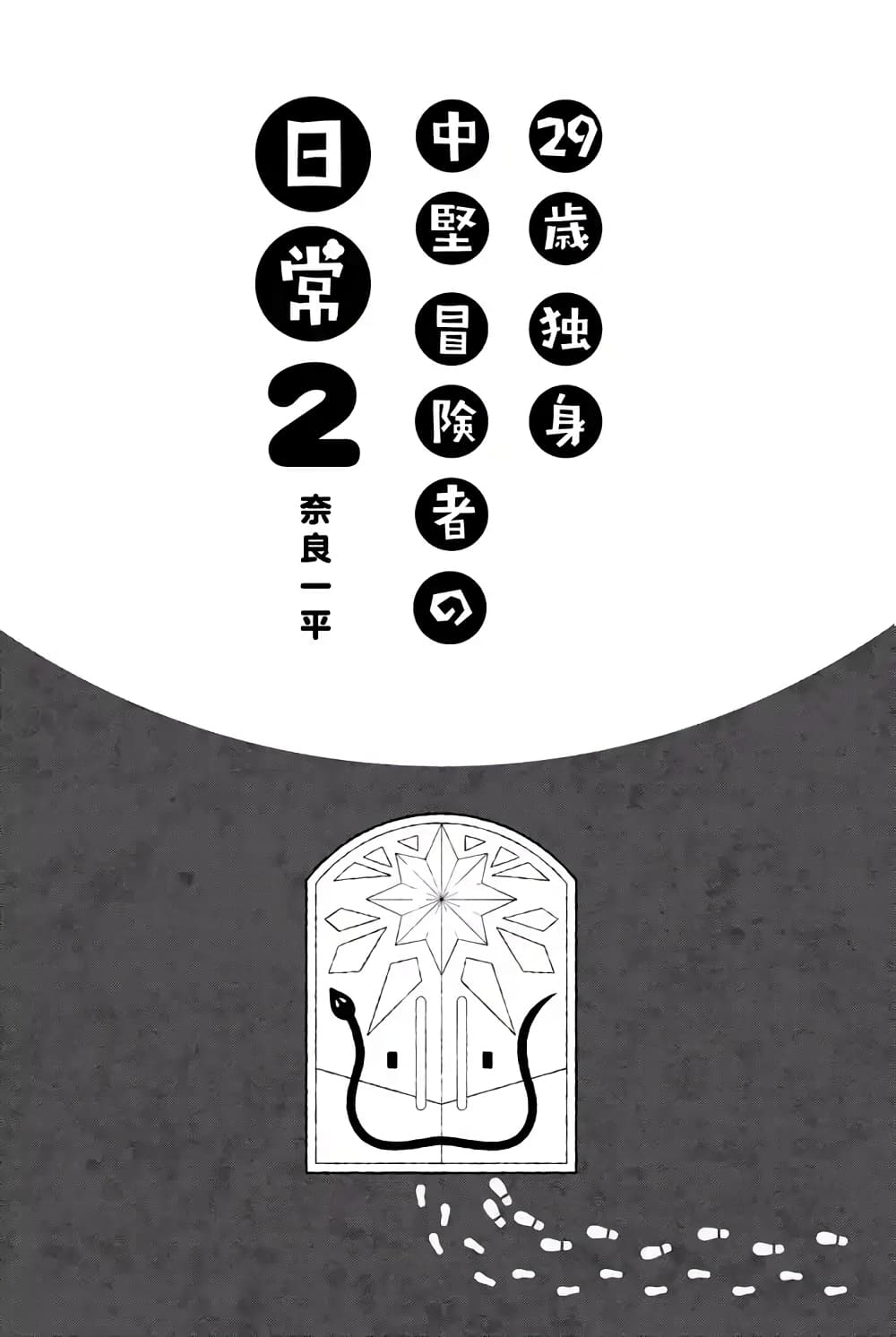 29-sai Hitorimi Chuuken Boukensha no Nichijou page 2