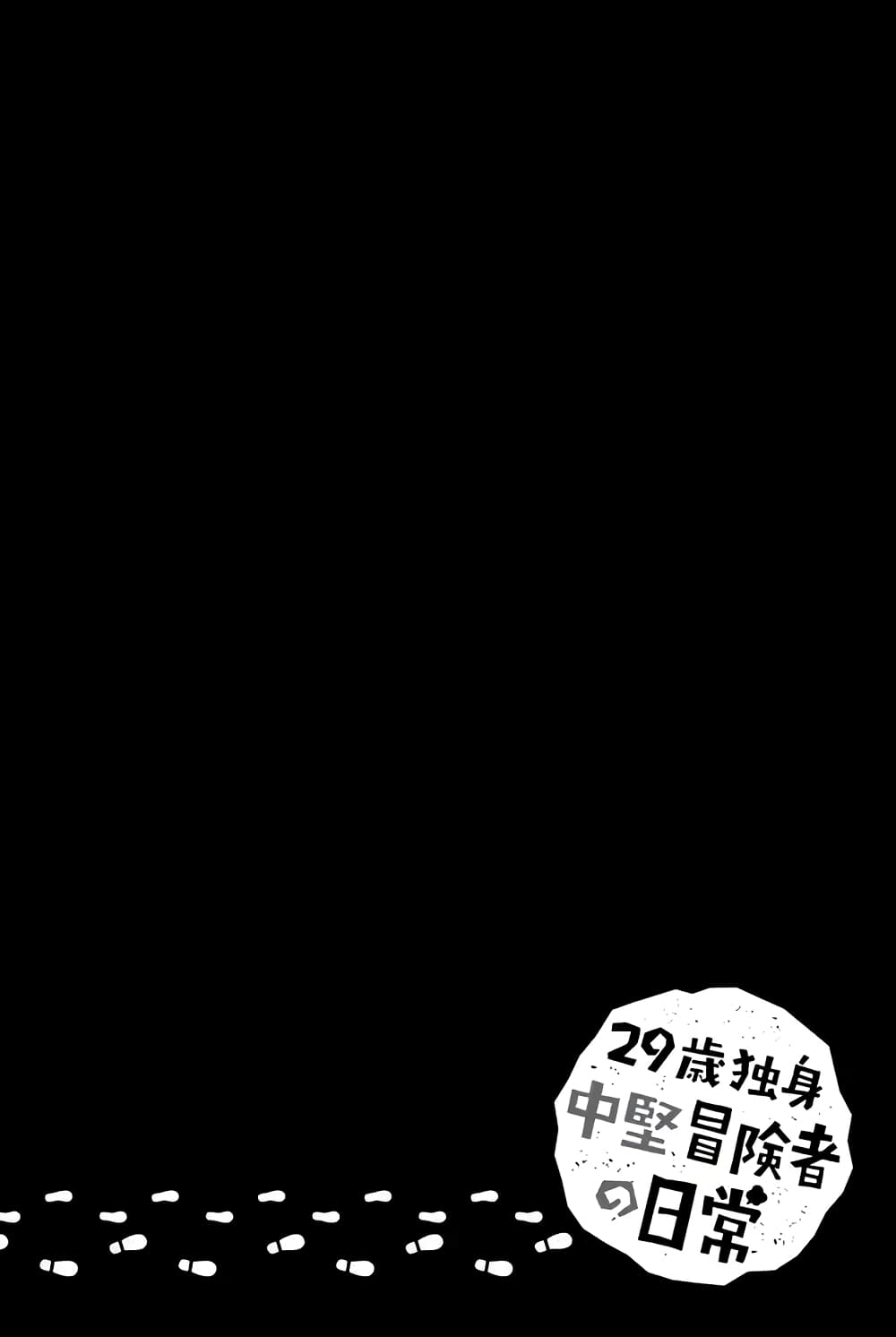 29-sai Hitorimi Chuuken Boukensha no Nichijou page 11