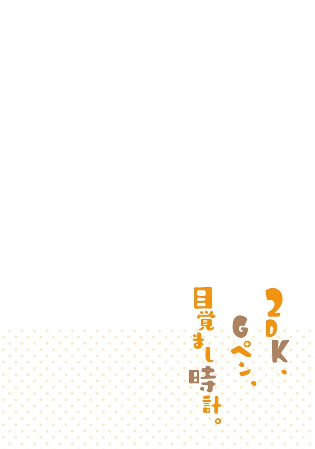 2DK, G Pen, Mezamashi Tokei page 3