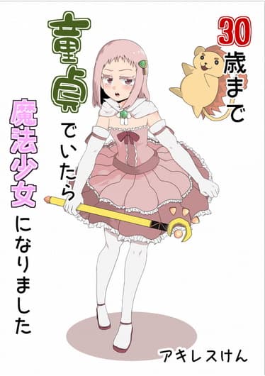 30-sai made Doutei de Itara Mahou Shoujo ni Narimashita page 1