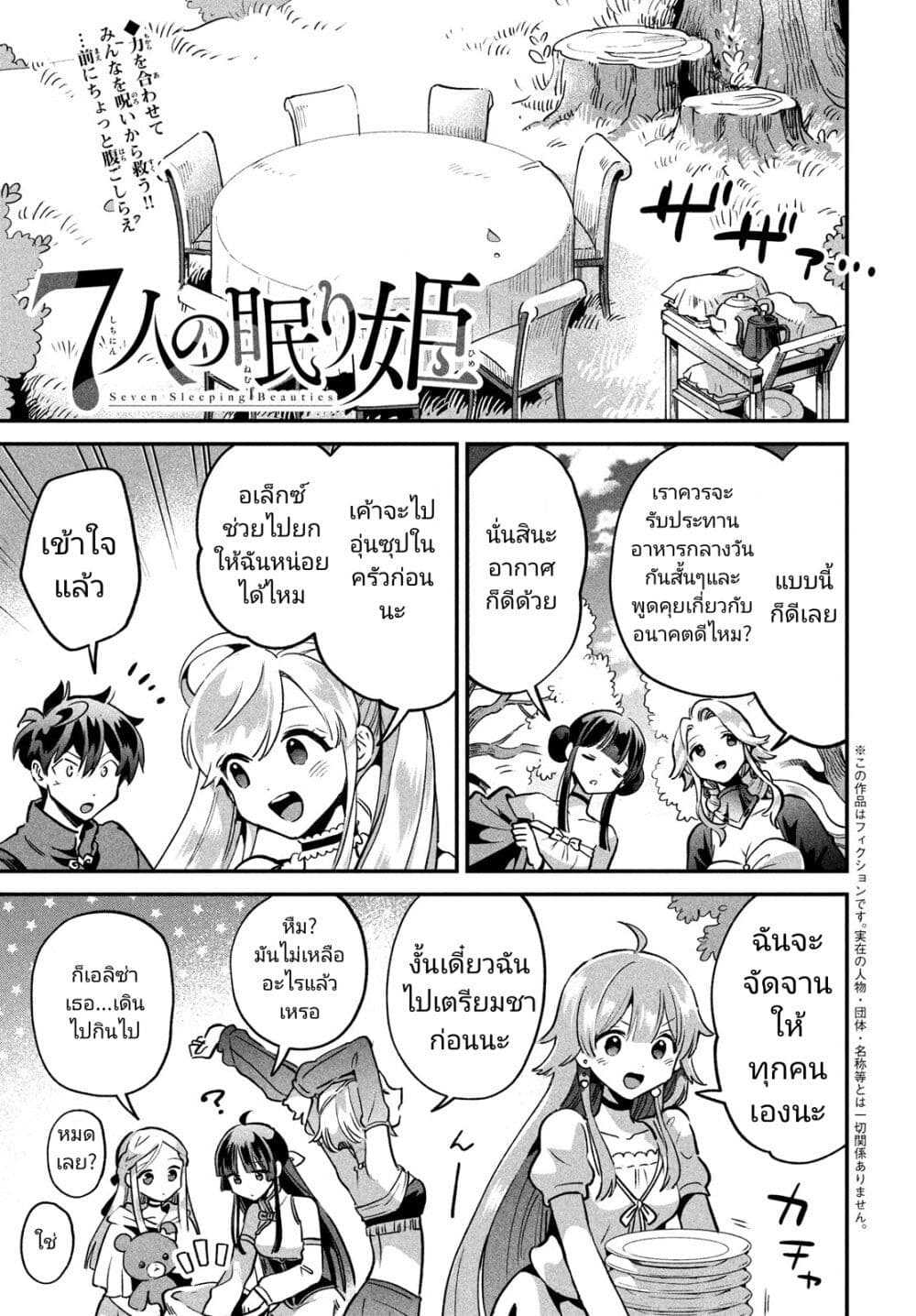 7-Nin no Nemuri Hime page 1