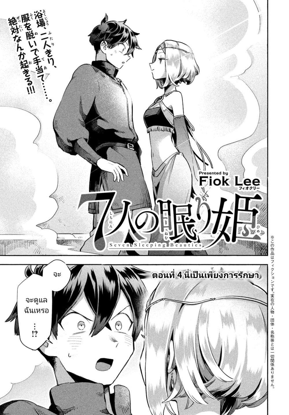 7-Nin no Nemuri Hime page 1