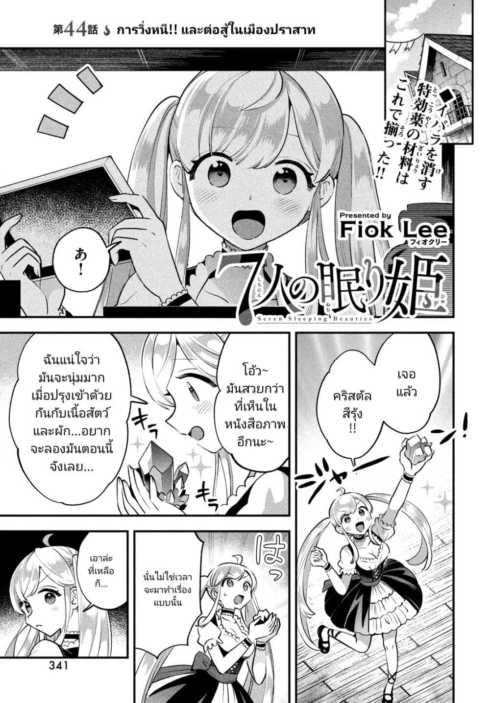 7-Nin no Nemuri Hime page 1