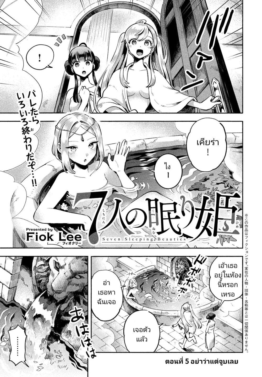 7-Nin no Nemuri Hime page 1