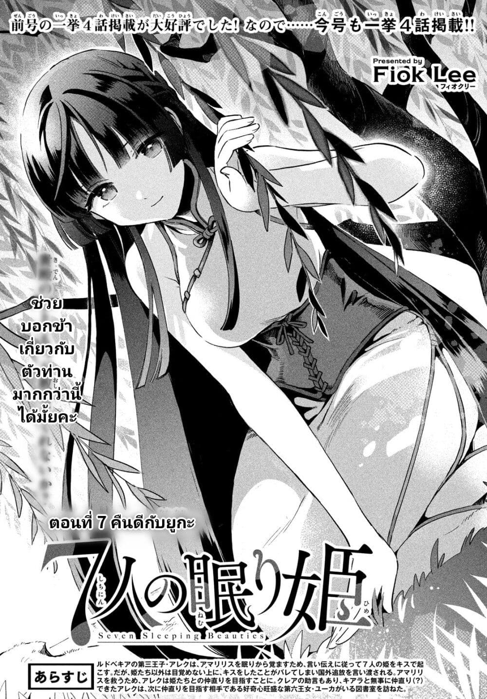 7-Nin no Nemuri Hime page 1