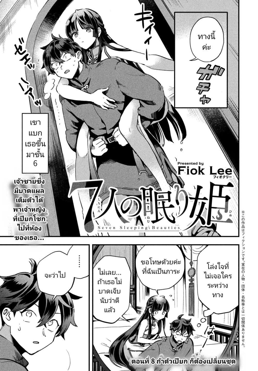 7-Nin no Nemuri Hime page 1