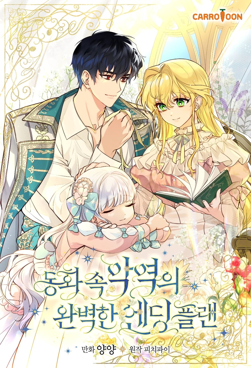 A Perfect Ending Plan of the Villain in a Fairy Tale page 1