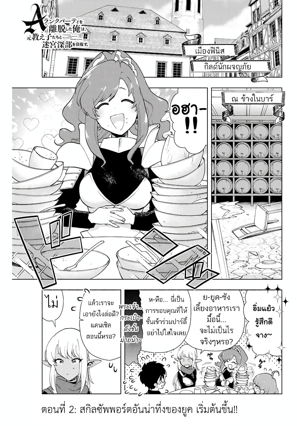 A Rank Party wo Ridatsu Shita Ore wa, Moto Oshiego Tachi to Meikyuu Shinbu wo Mezasu page 2