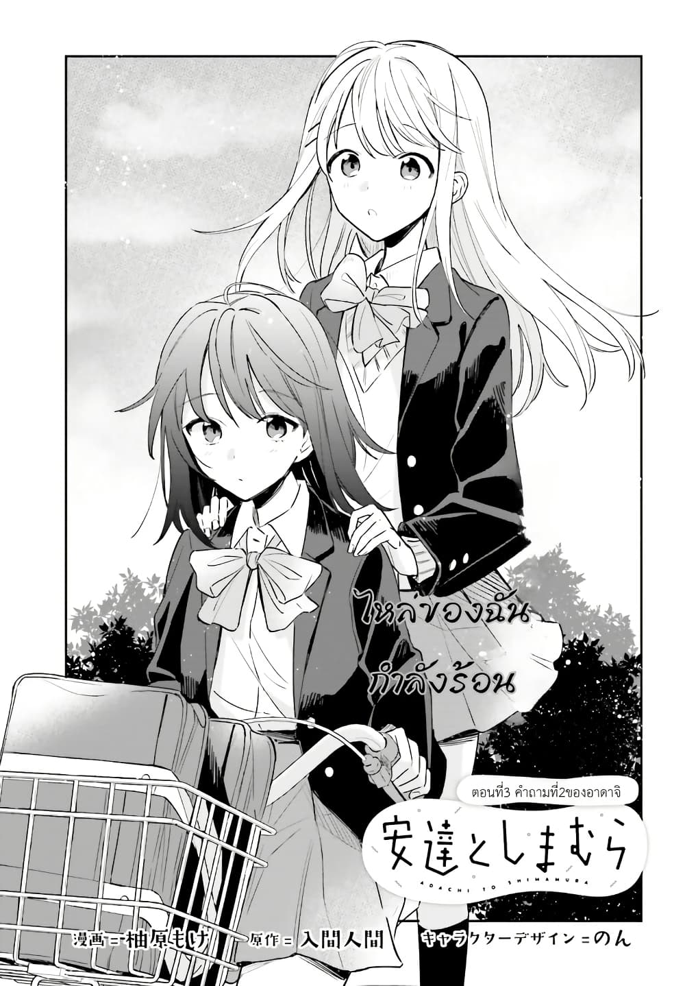 Adachi to Shimamura (Yuzuhara Moke) page 1