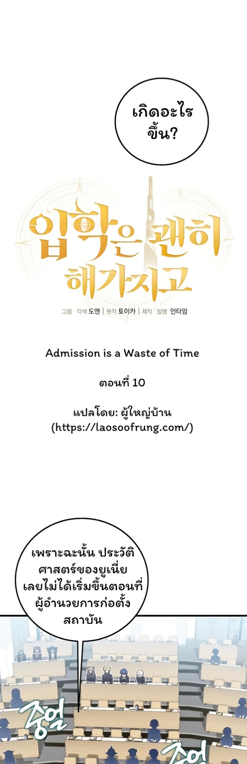 Admission is a Waste of Time page 11