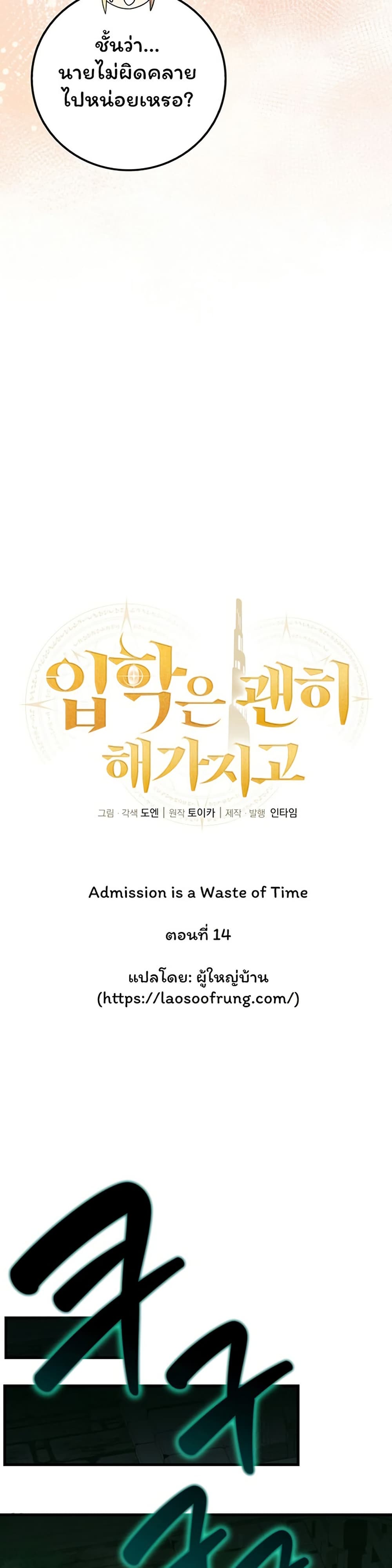 Admission is a Waste of Time page 16