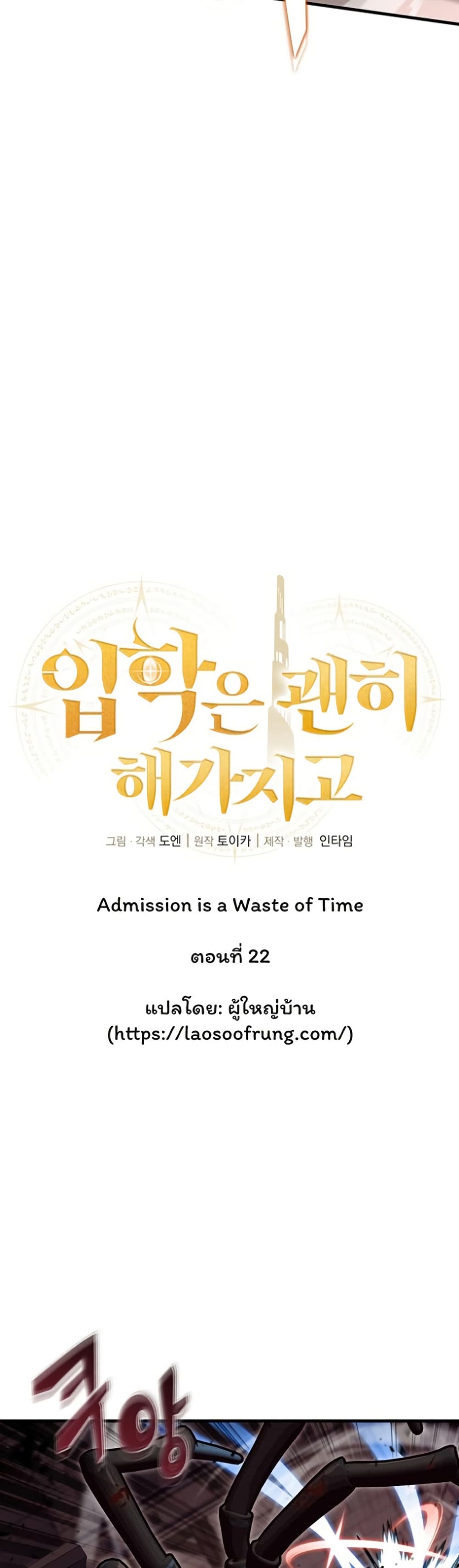 Admission is a Waste of Time page 20