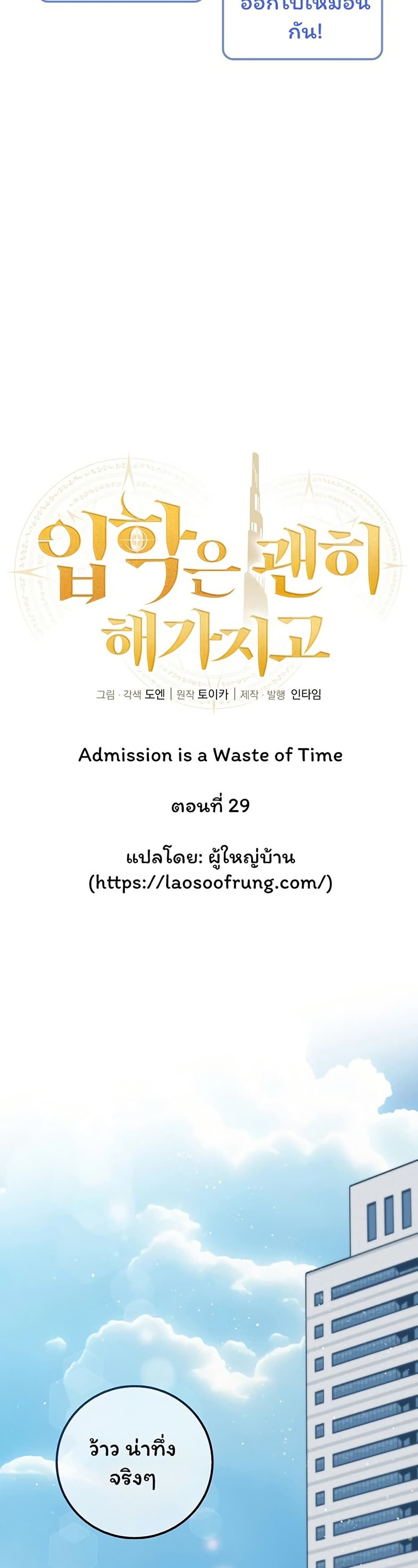Admission is a Waste of Time page 6