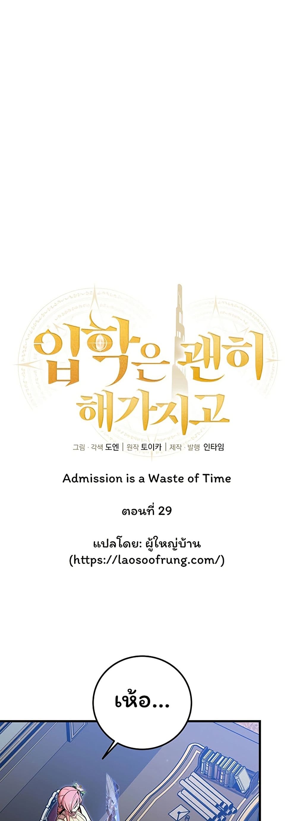 Admission is a Waste of Time page 1