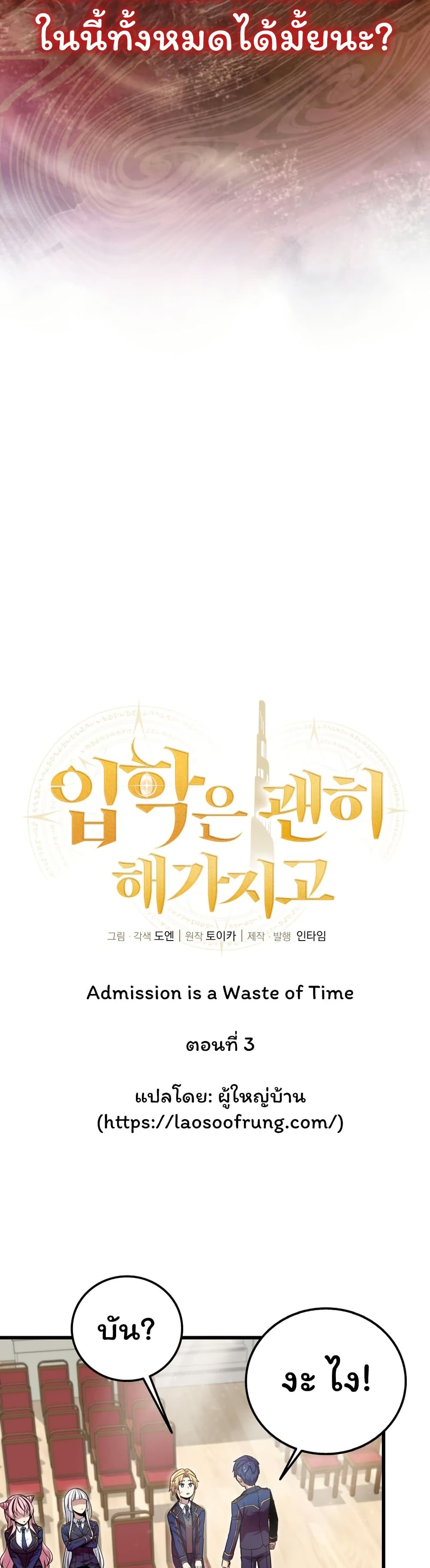 Admission is a Waste of Time page 4