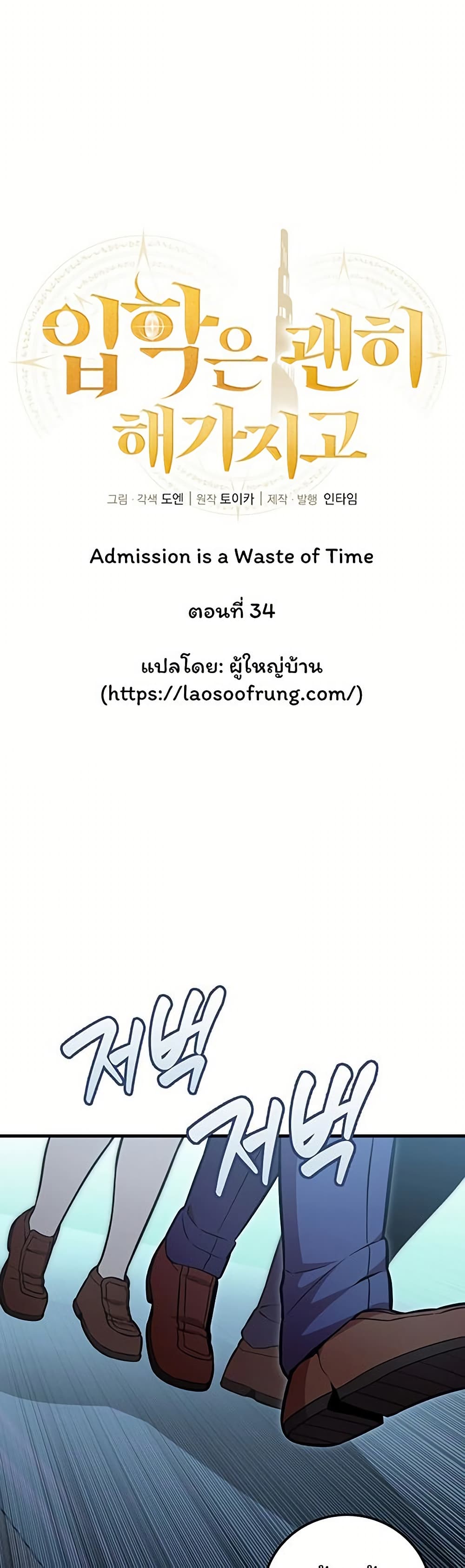 Admission is a Waste of Time page 4
