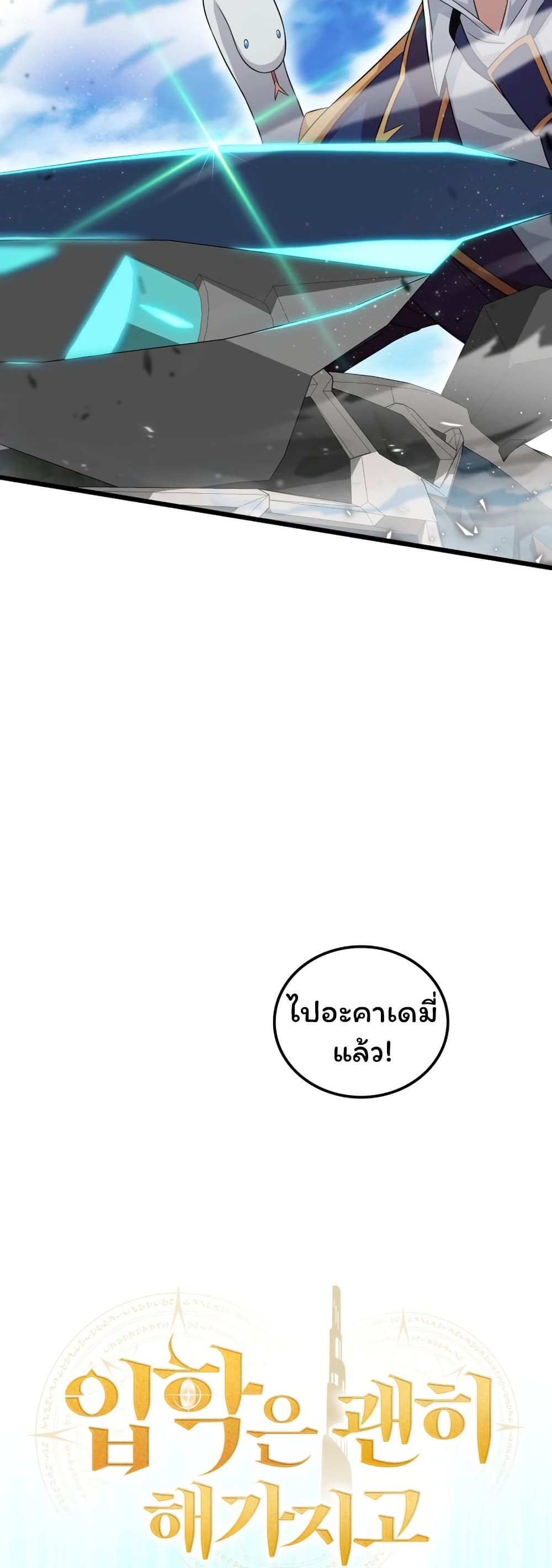 Admission is a Waste of Time page 15