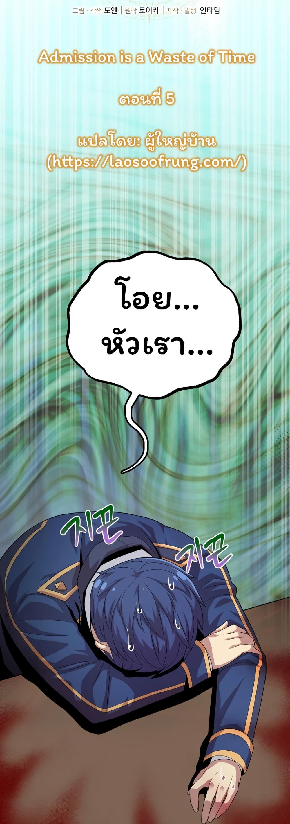 Admission is a Waste of Time page 16