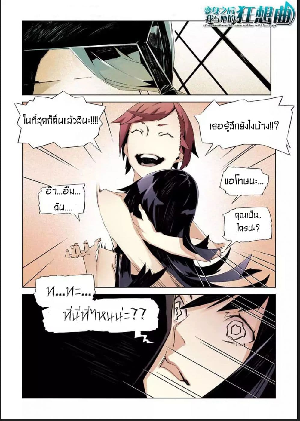 After Transformation, Mine and Her Wild Fantasy page 1