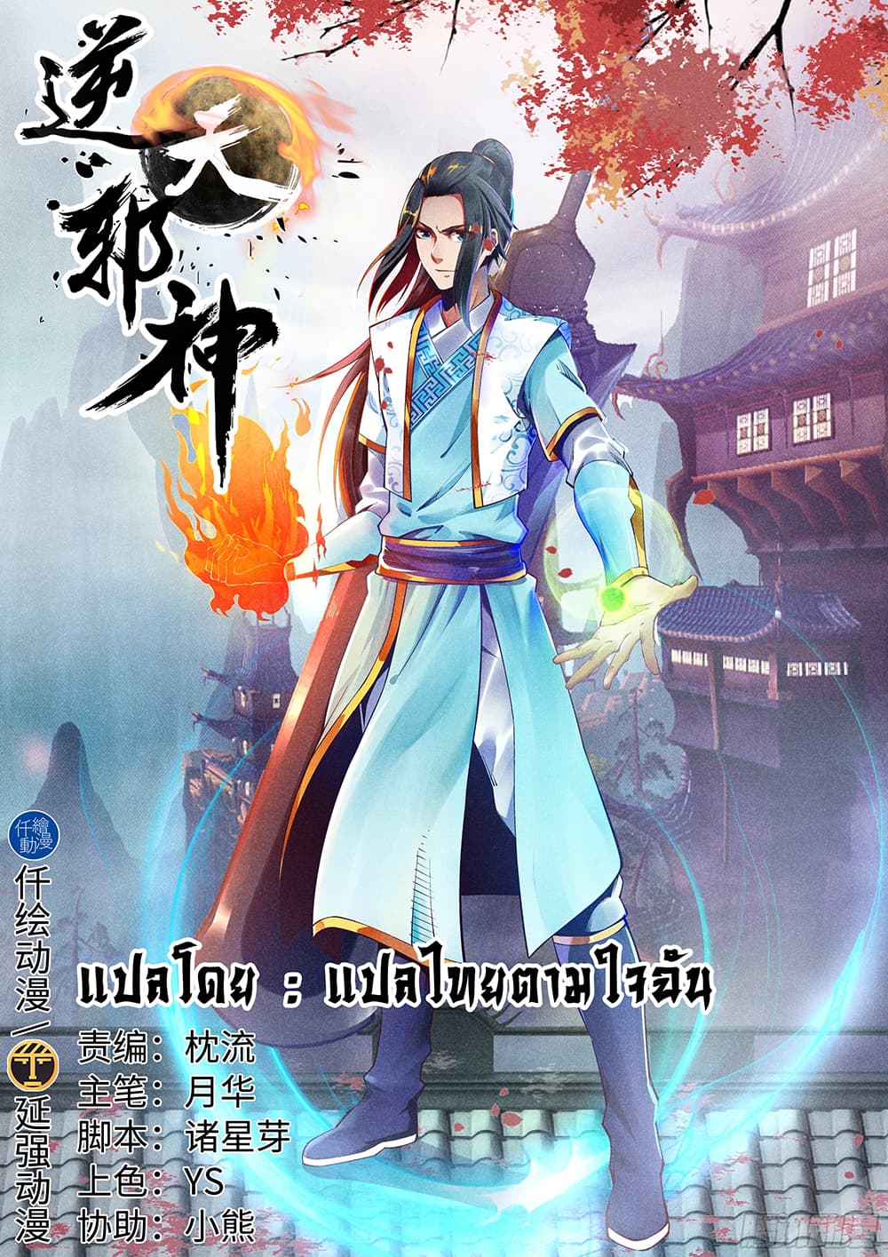 Against the Gods อสูรพลิกฟ้า page 2