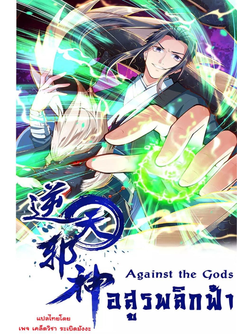Against the Gods อสูรพลิกฟ้า page 1