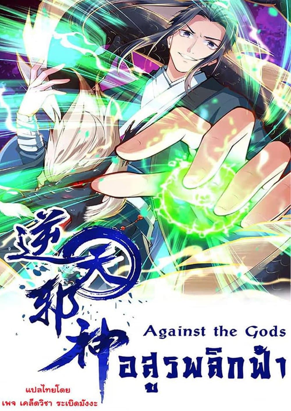 Against the Gods อสูรพลิกฟ้า page 1