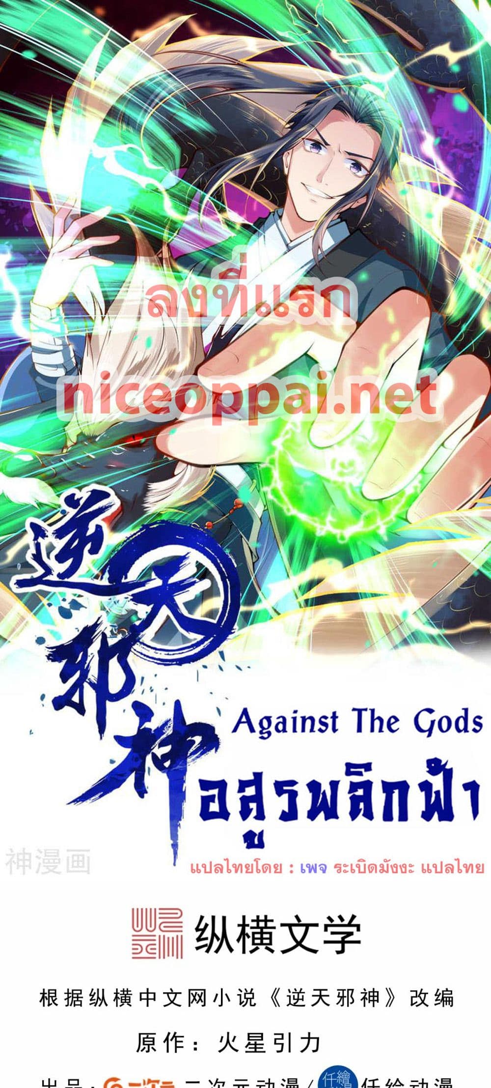 Against the Gods อสูรพลิกฟ้า page 1