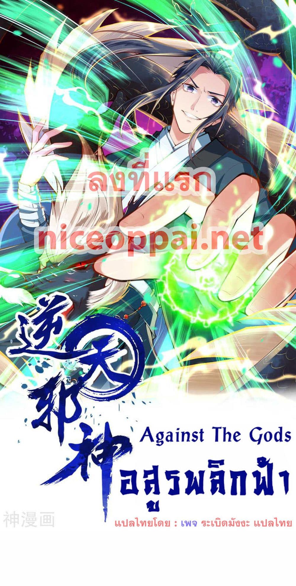 Against the Gods อสูรพลิกฟ้า page 1