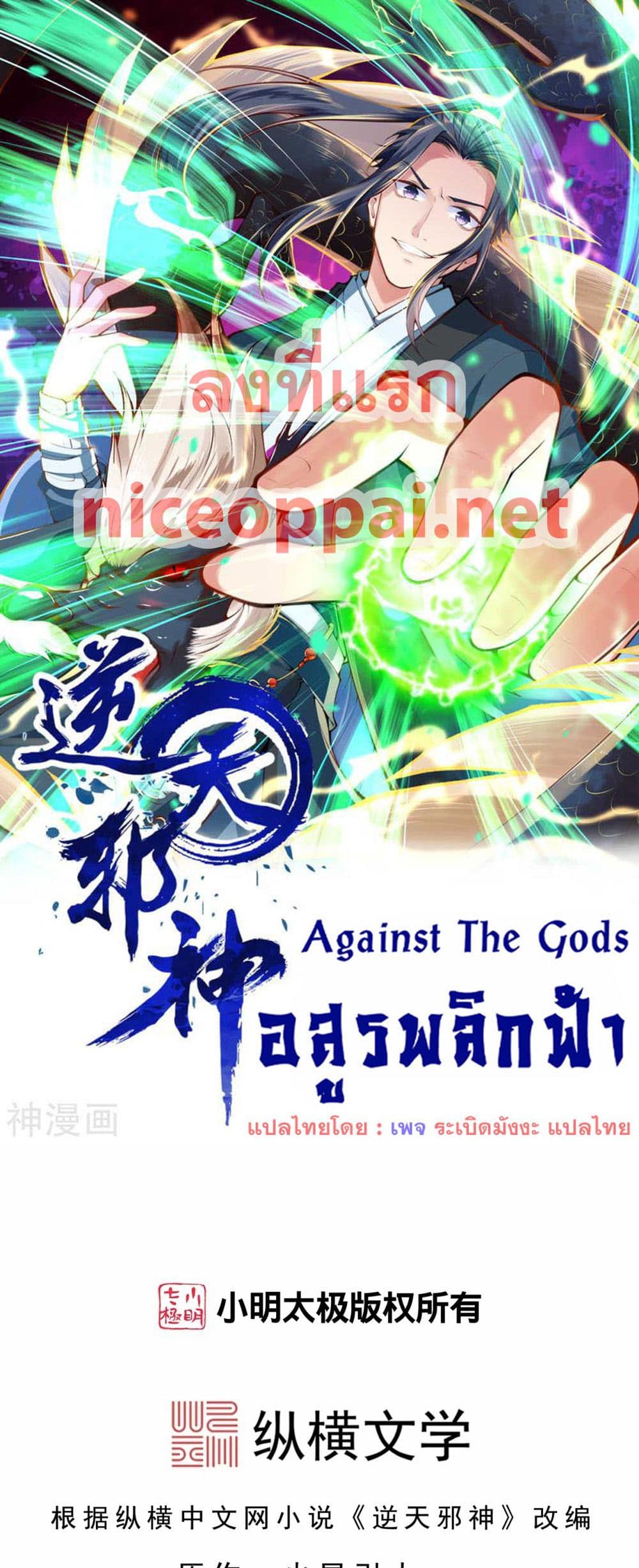 Against the Gods อสูรพลิกฟ้า page 1