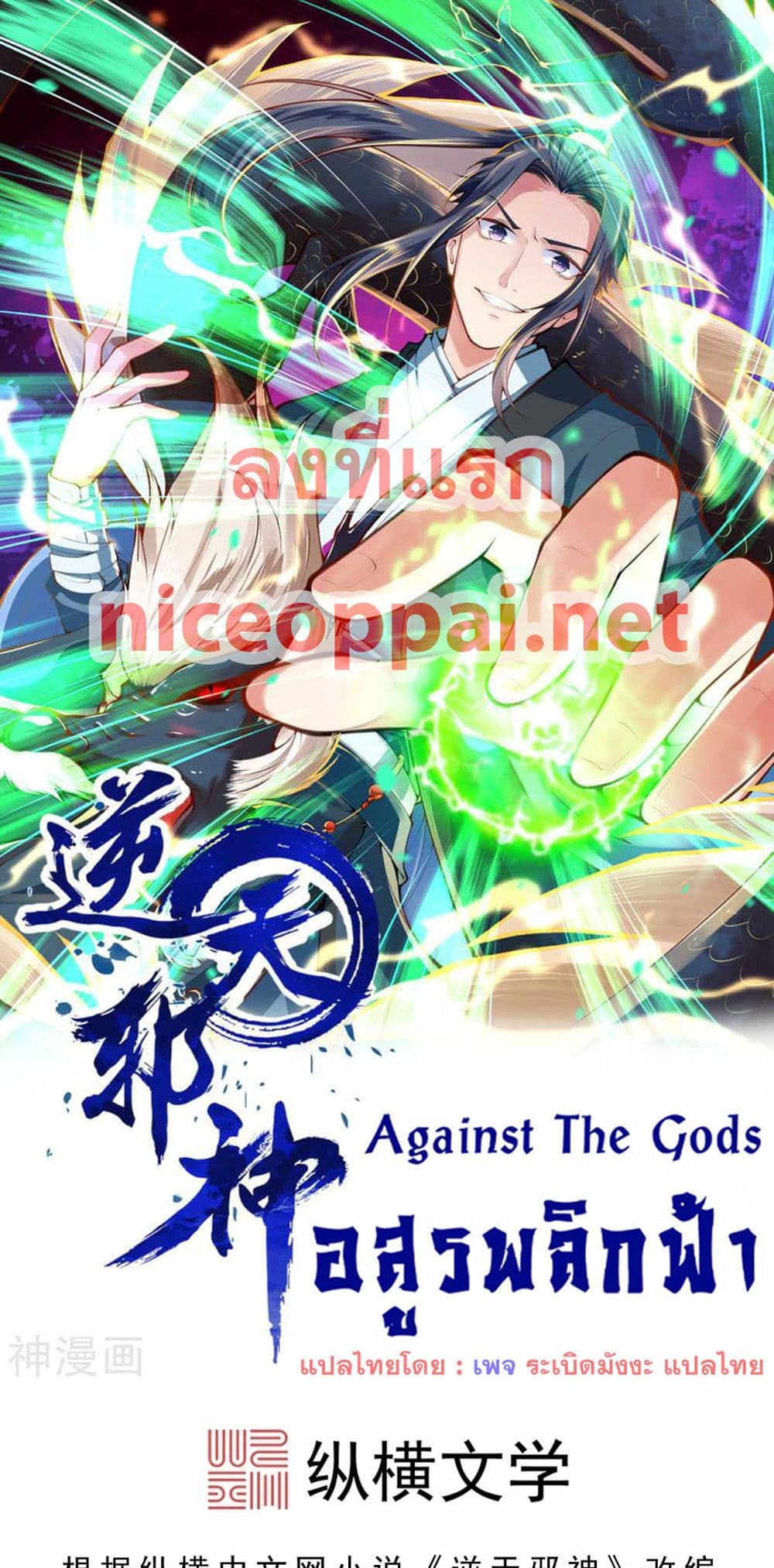 Against the Gods อสูรพลิกฟ้า page 1
