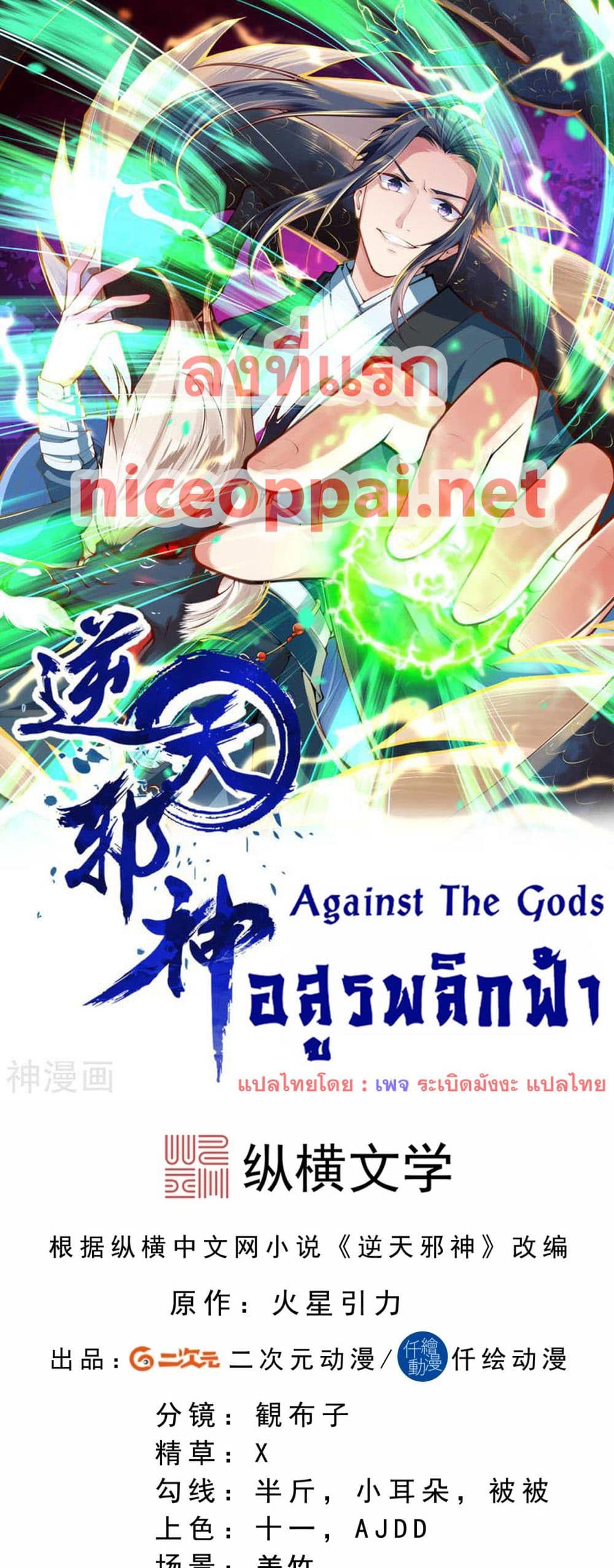 Against the Gods อสูรพลิกฟ้า page 1