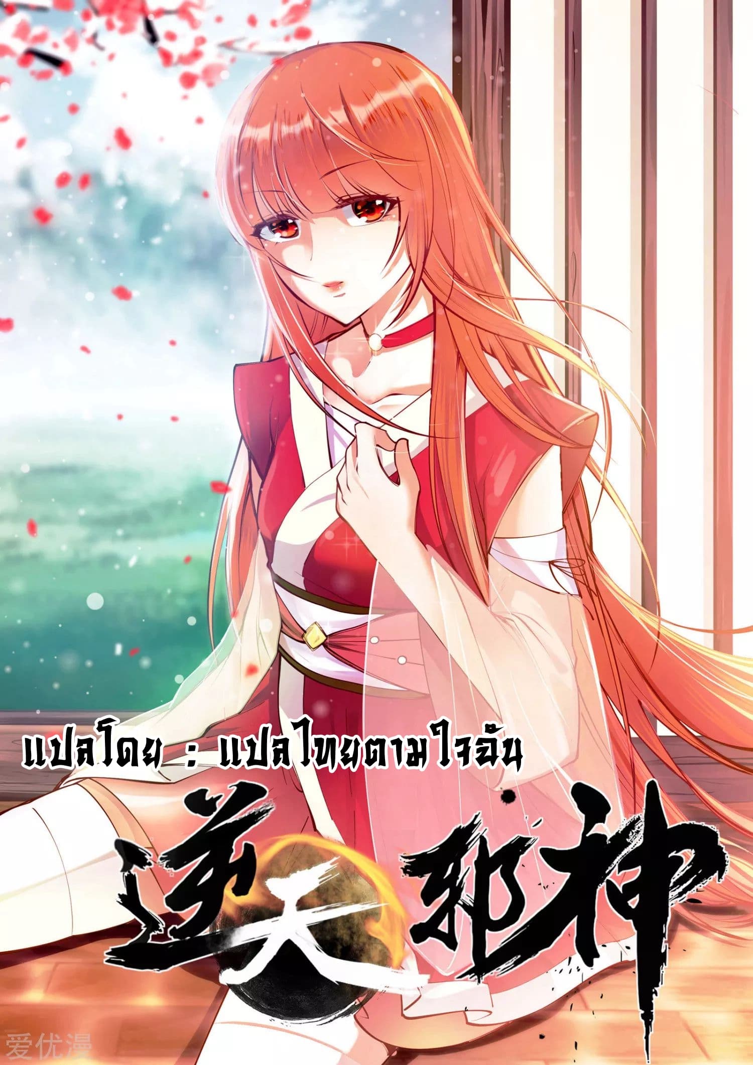 Against the Gods อสูรพลิกฟ้า page 1