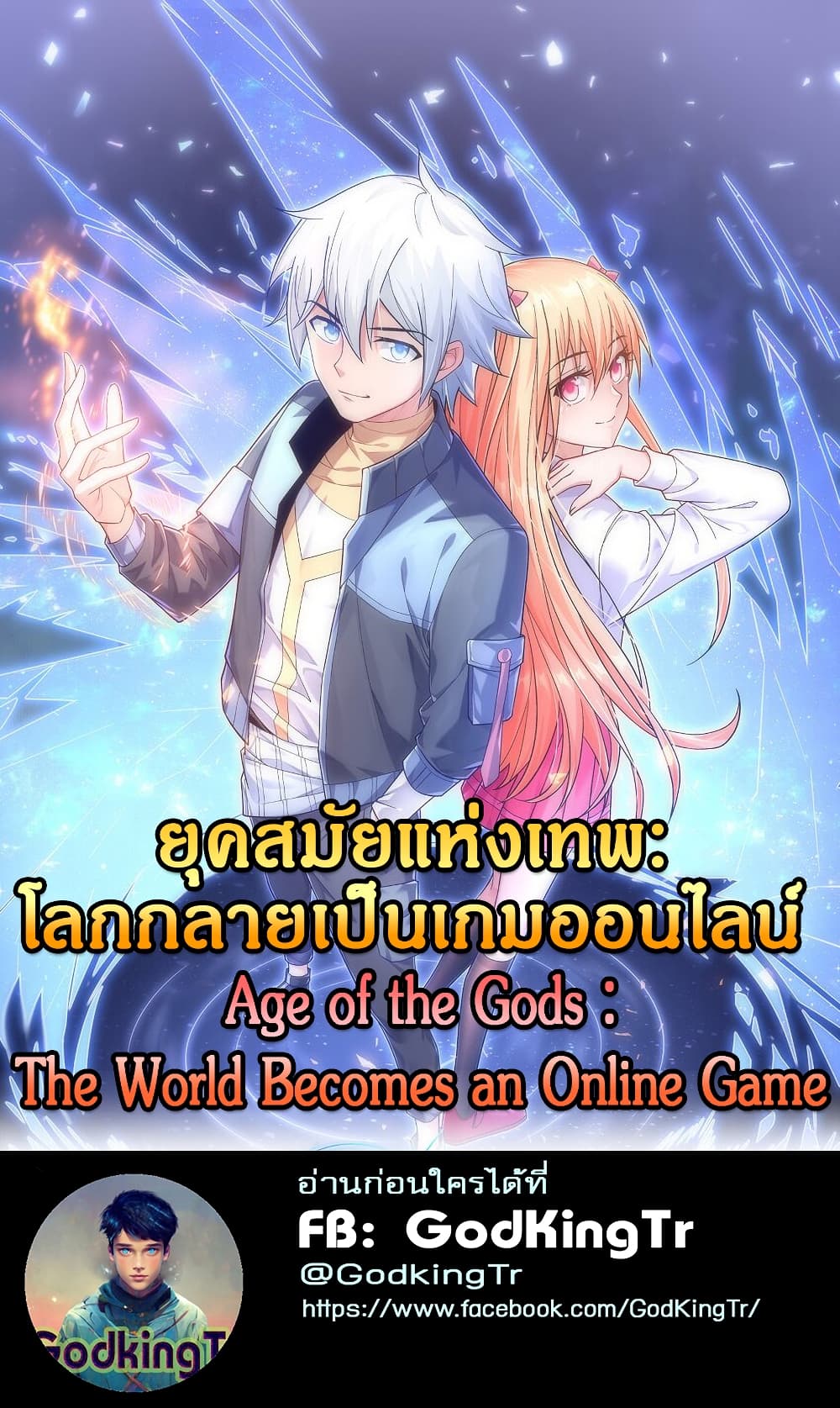 Age of the Gods: The World Becomes an Online Game page 1