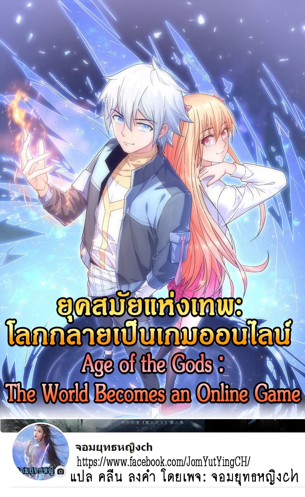 Age of the Gods: The World Becomes an Online Game page 1