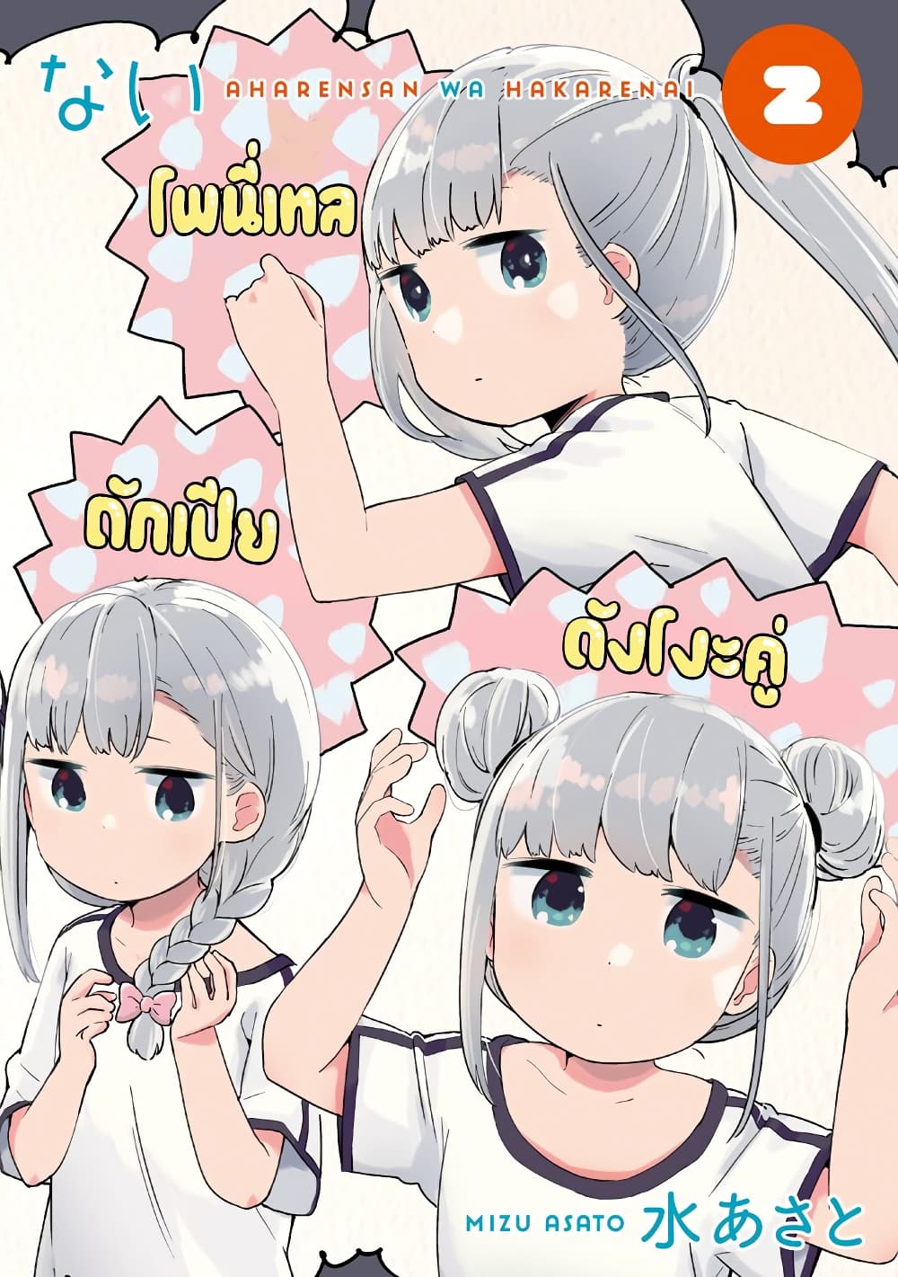 Aharen-san wa Hakarenai page 2