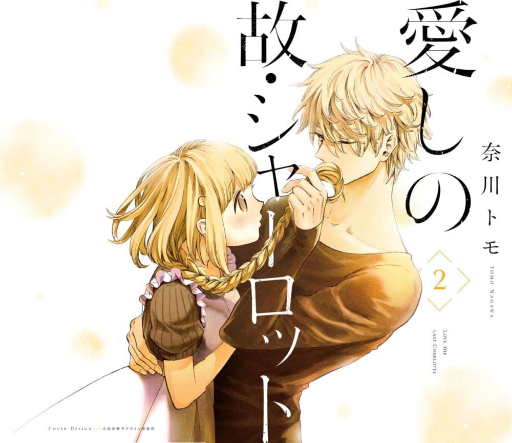 Aishi no Yume, Charlotte page 1