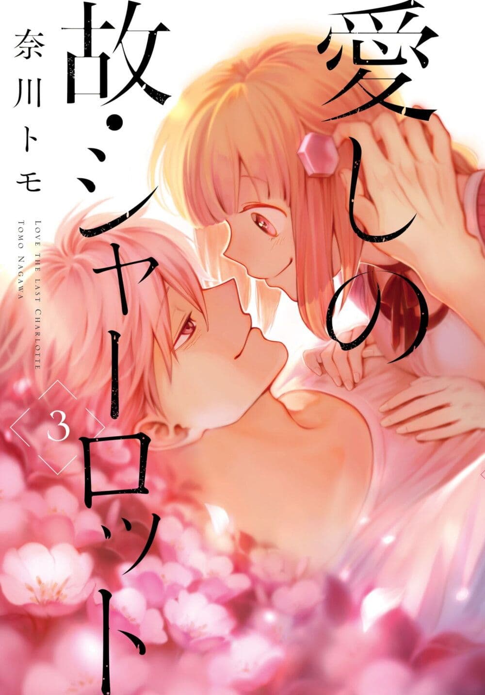 Aishi no Yume, Charlotte page 1