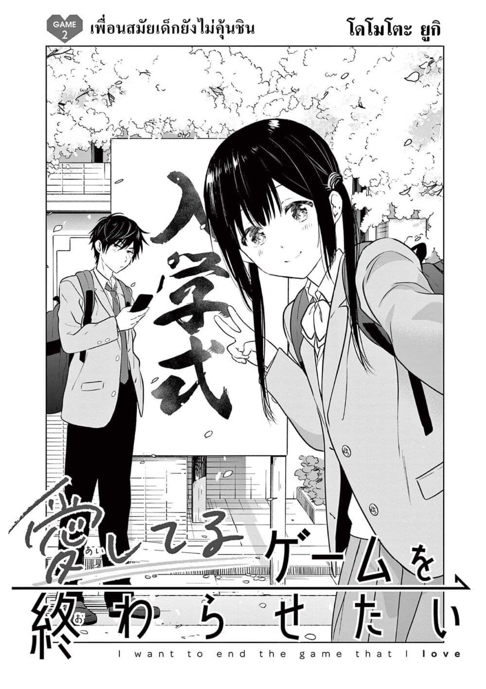 Aishiteru Game wo Owarasetai page 1